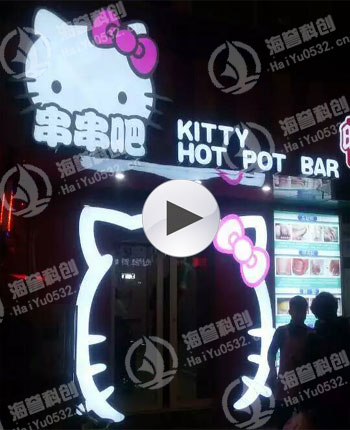 青島市北區臺東步行街—KT貓主題回轉火鍋店
