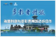 海譽科創(chuàng)與多彩貴州城達(dá)成合作