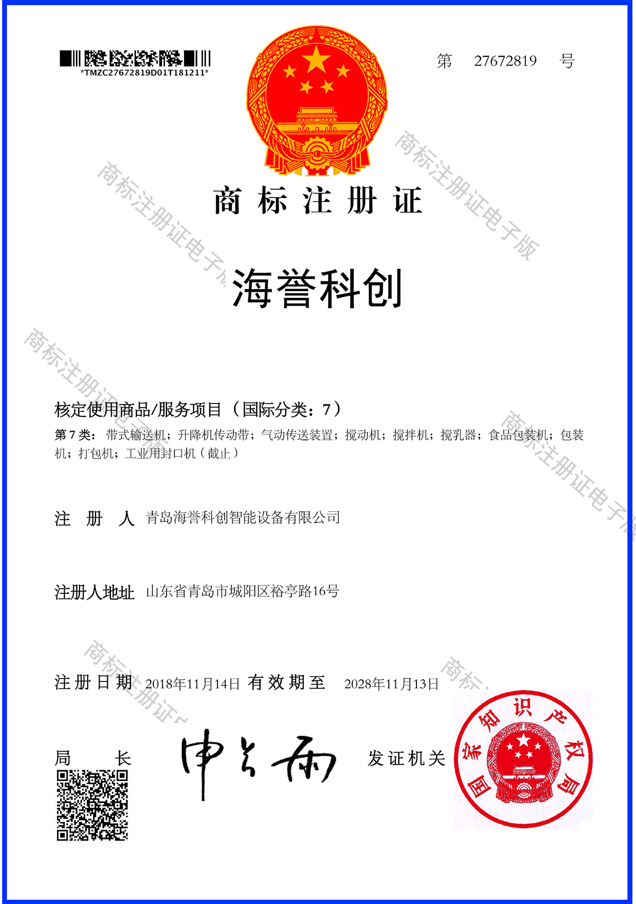 海譽科創商標注冊證書