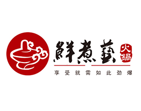 鮮煮藝旋轉小火鍋