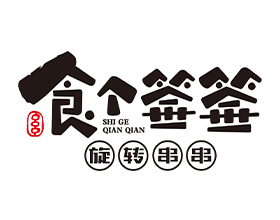 食個簽簽旋轉小火鍋