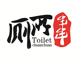 廁所串串旋轉小火鍋
