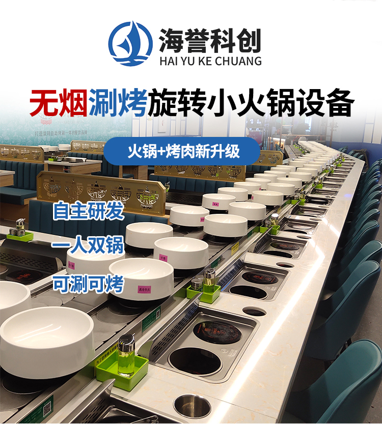 無煙涮烤旋轉小火鍋設備